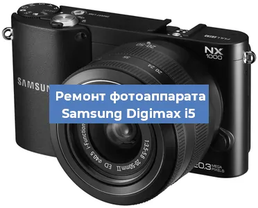 Замена затвора на фотоаппарате Samsung Digimax i5 в Ижевске